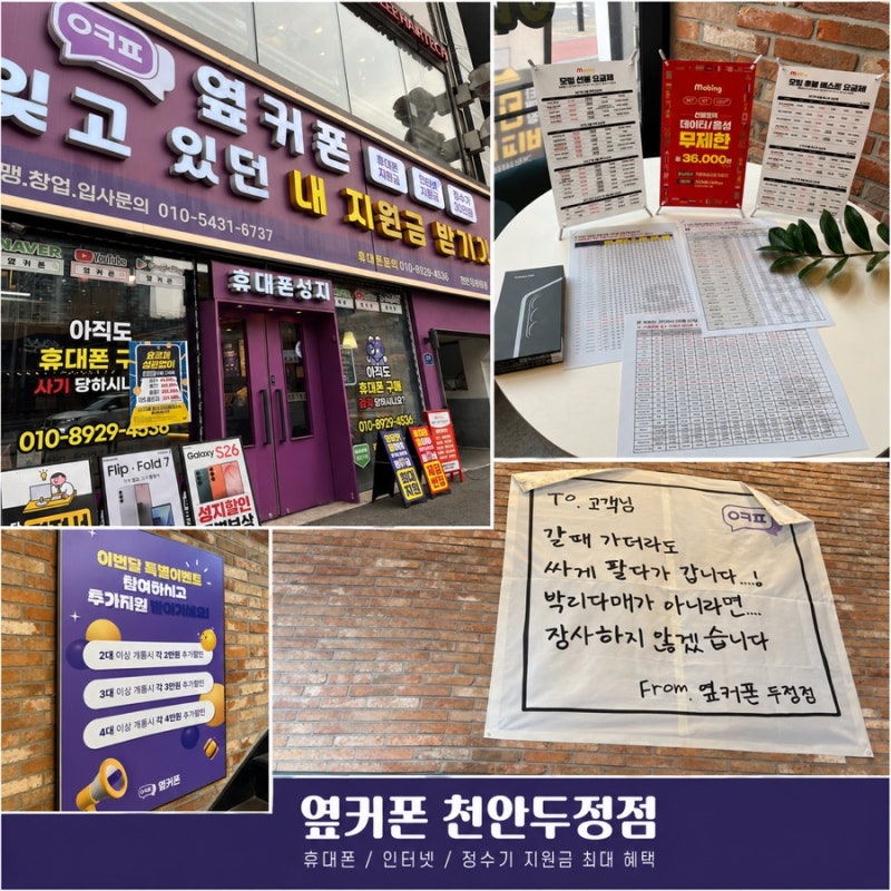 천안휴대폰성지 옆커폰 두정점에서 지원금 최대로 받고 호갱탈출하기