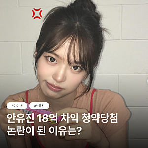 안유진 40억 로또청약 논란, 진짜 문제는 연예인이 아니라 청약제도 아닌가요?