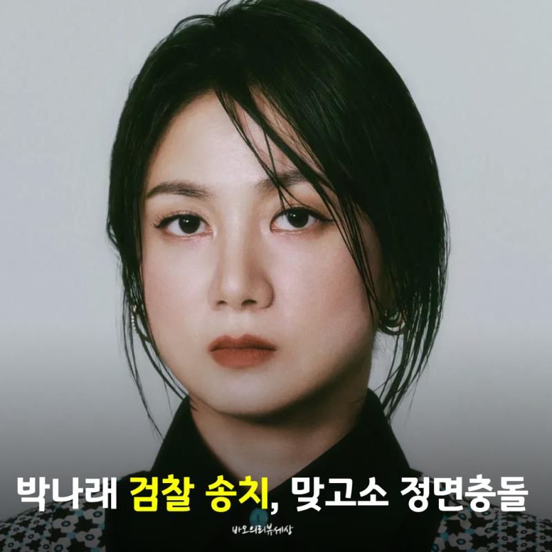 “박나래 징역 가능성” 언급했던 변호사, 전 매니저 대리인 맡아 맞고소 정면충돌