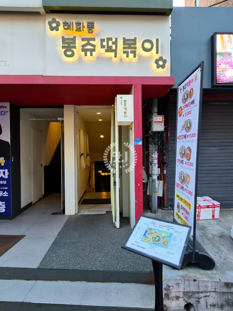 봉쥬떡볶이 사진 2
