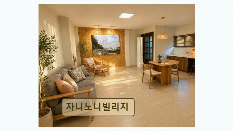 자니노니빌리지 사진 3