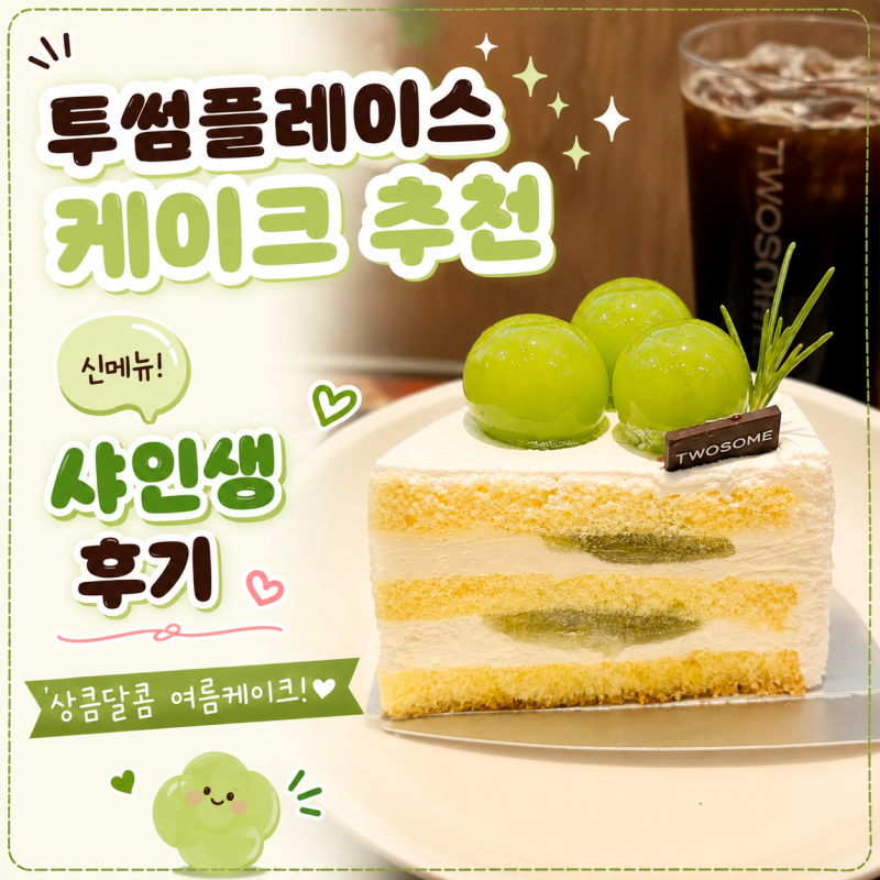 투썸플레이스 케이크 추천 신메뉴 샤인생 후기