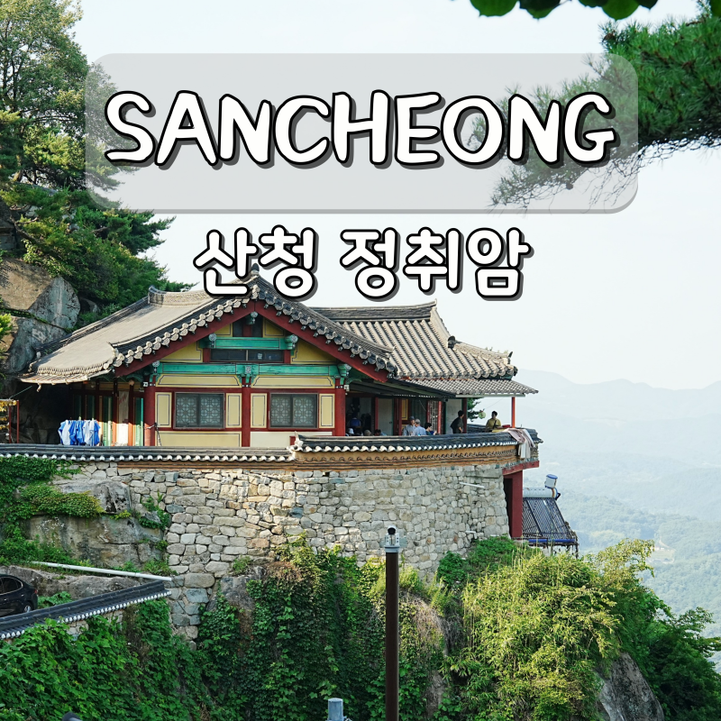 경남 사찰 산청 정취암 부모님과 여름 여행 국내 여행지 추천