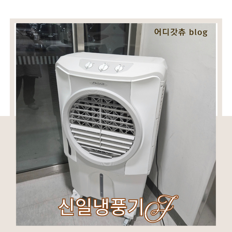 이동식 냉풍기 추천 에어쿨러 신일 후기
