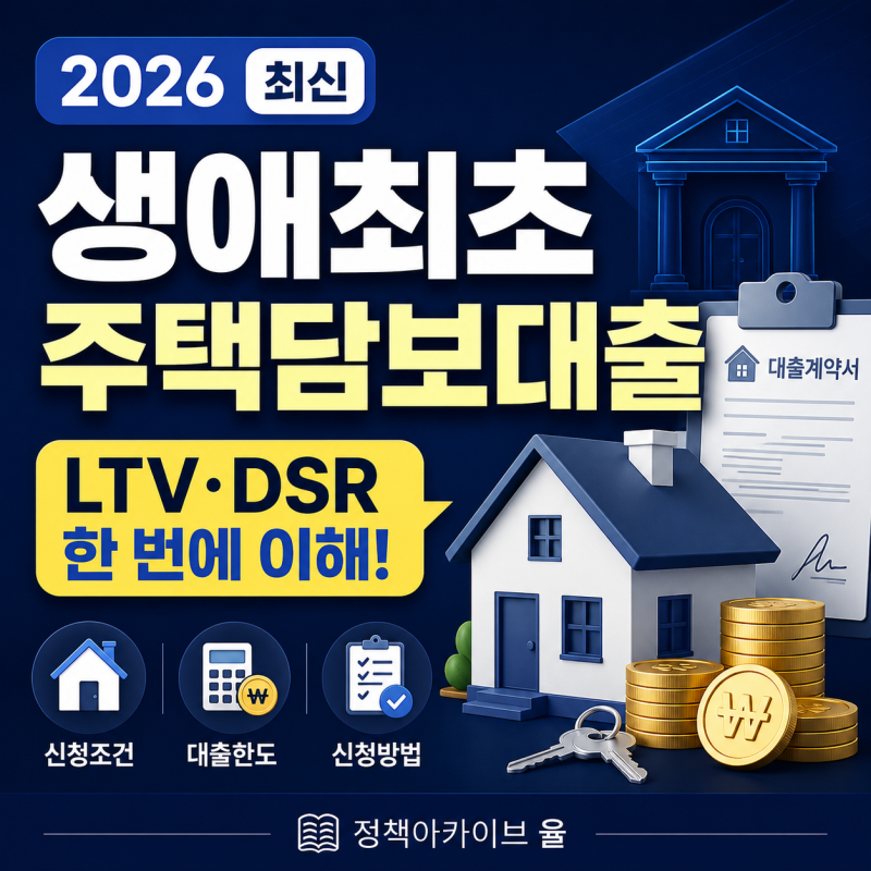 생애최초 주택담보대출(주담대), 이것만 알면 준비 끝! (2026년 최신 기준)