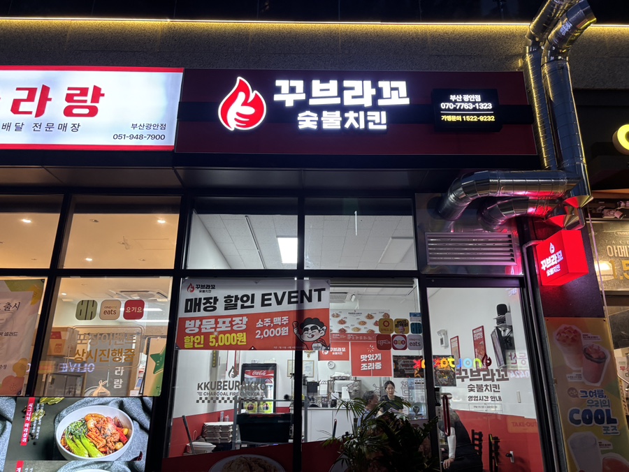 꾸브라꼬숯불치킨 부산광안점 사진 1