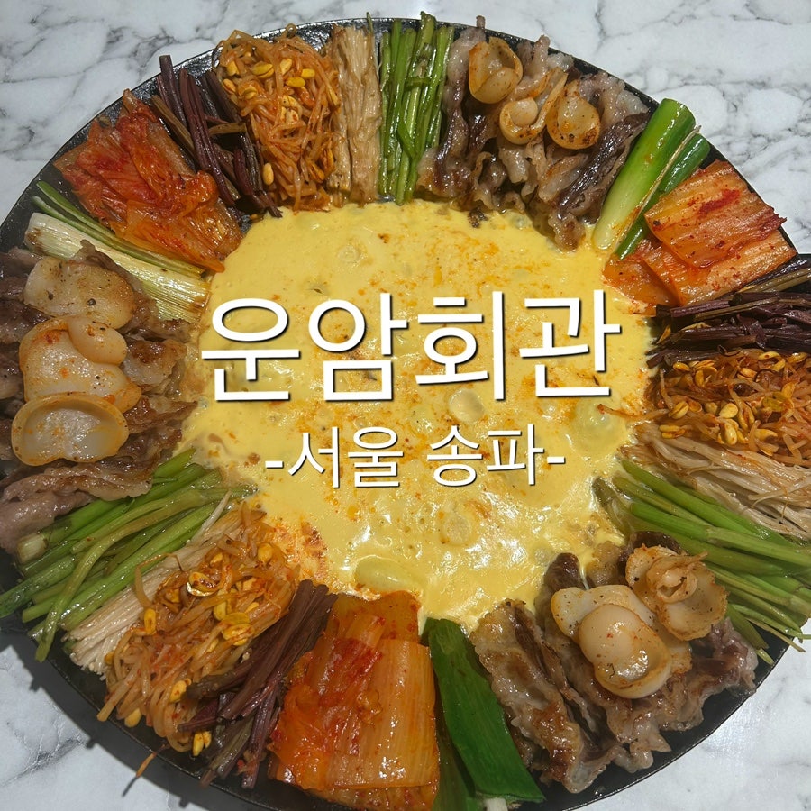 운암회관 잠실점 사진 1