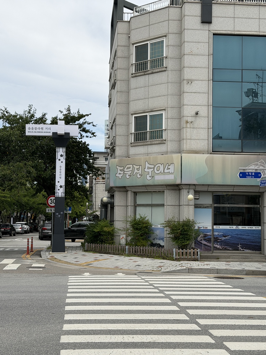 주문진순이네 사진 2