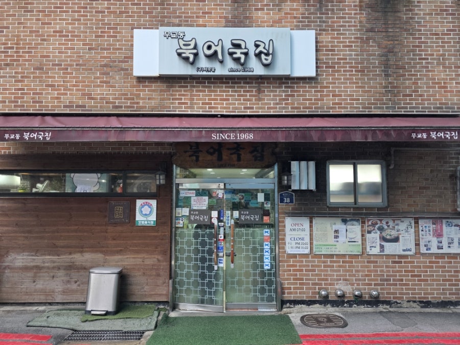 무교동북어국집 사진 2