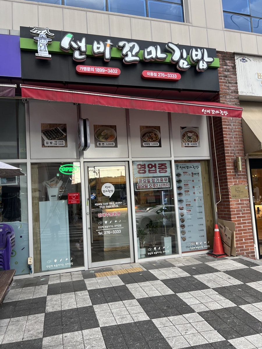 선비꼬마김밥 봉덕점 사진 1