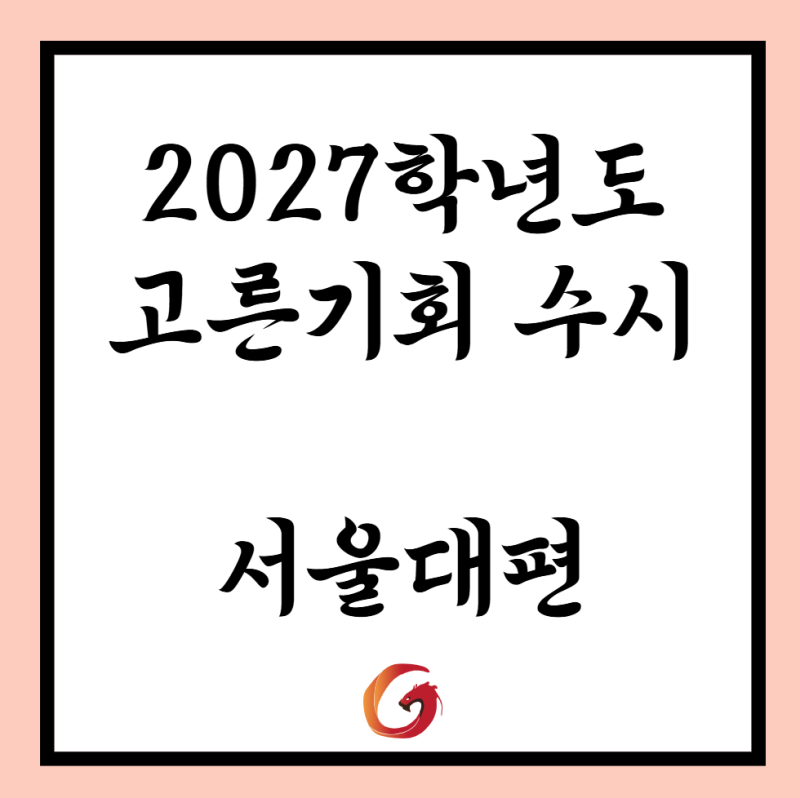 2027학년도 서울대학교 고른기회 전형 수시 모집요강 (학생부종합전형 기회균형특별전형(사....