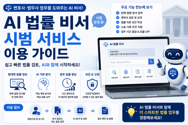 AI 법령 비서 시범 서비스 시작｜법령 검색·답변 검증·개인정보 주의사항
