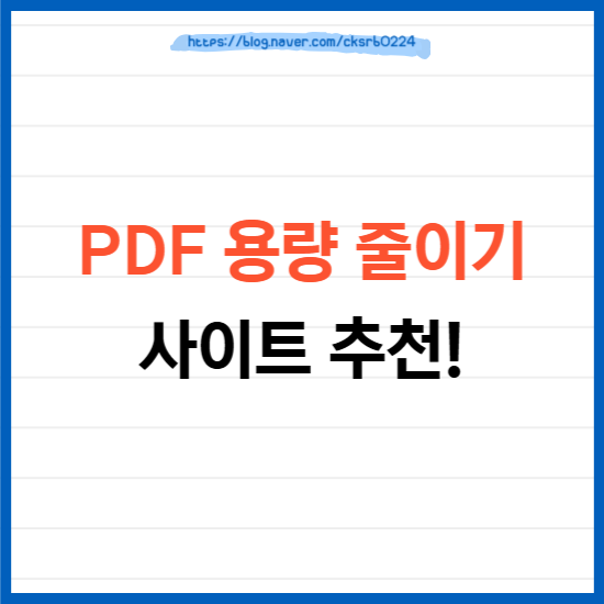 PDF 용량 줄이기 사이트 (알피디에프 이제 안씁니다)