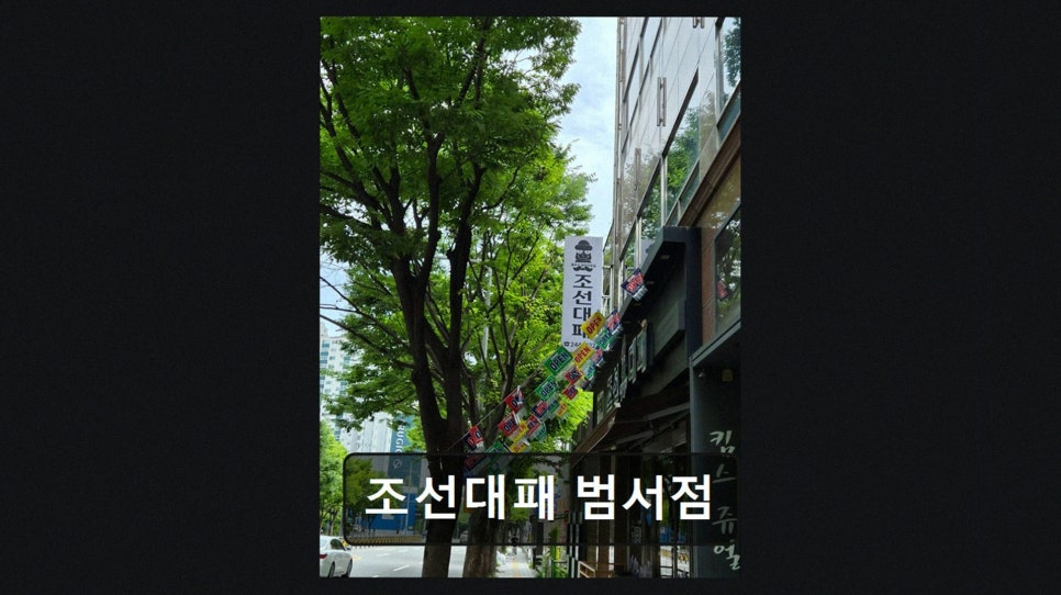조선대패 범서점 사진 2