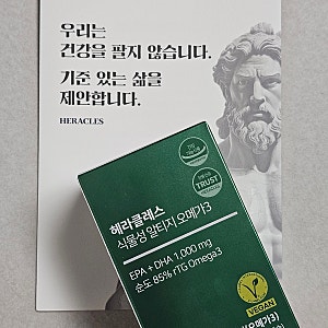 헤라클레스 식물성 알티지 오메가3 내돈내산 후기