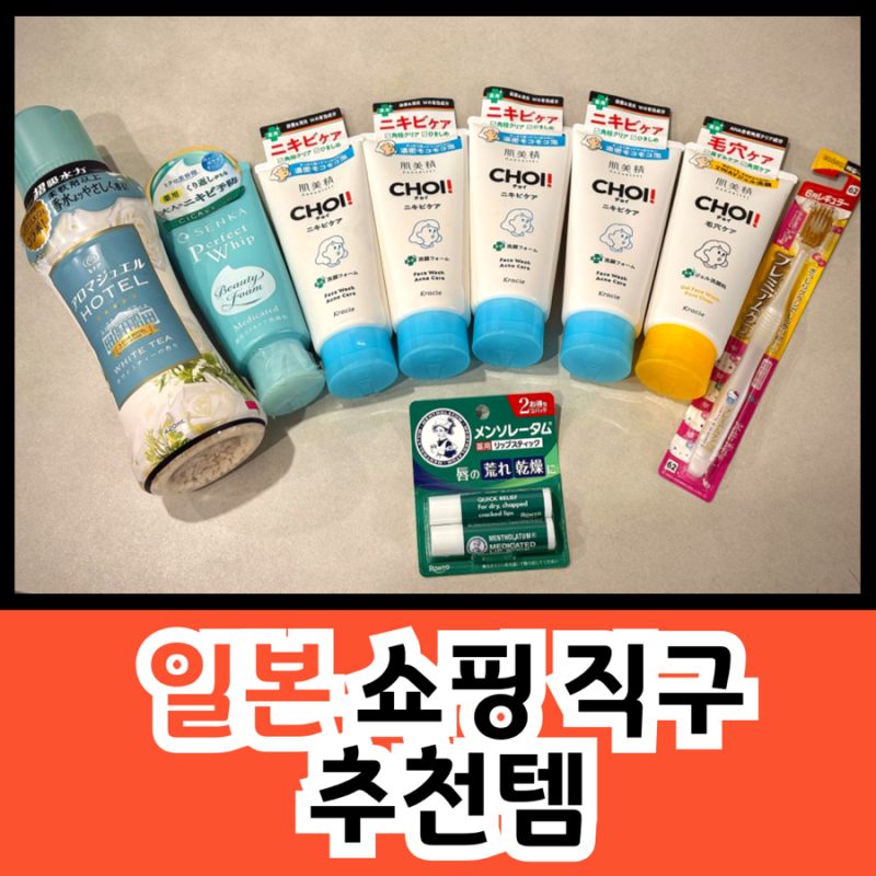 일본 직구 추천템! 센카, CHOI 폼클렌징, 아로마쥬얼까지