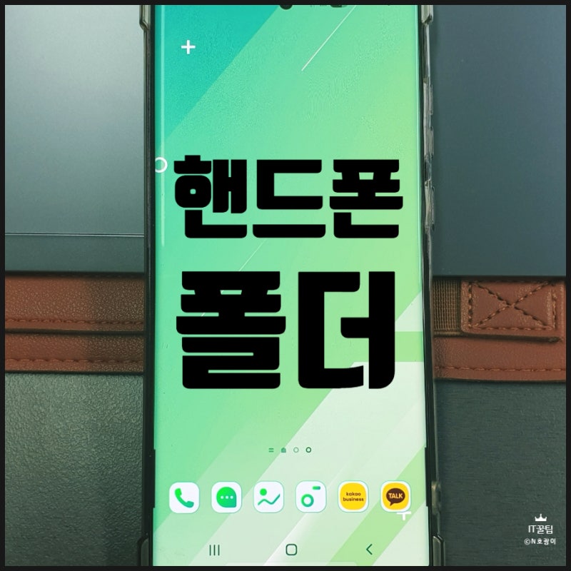 핸드폰 폴더 만드는 방법 이렇게 활용하면 됩니다
