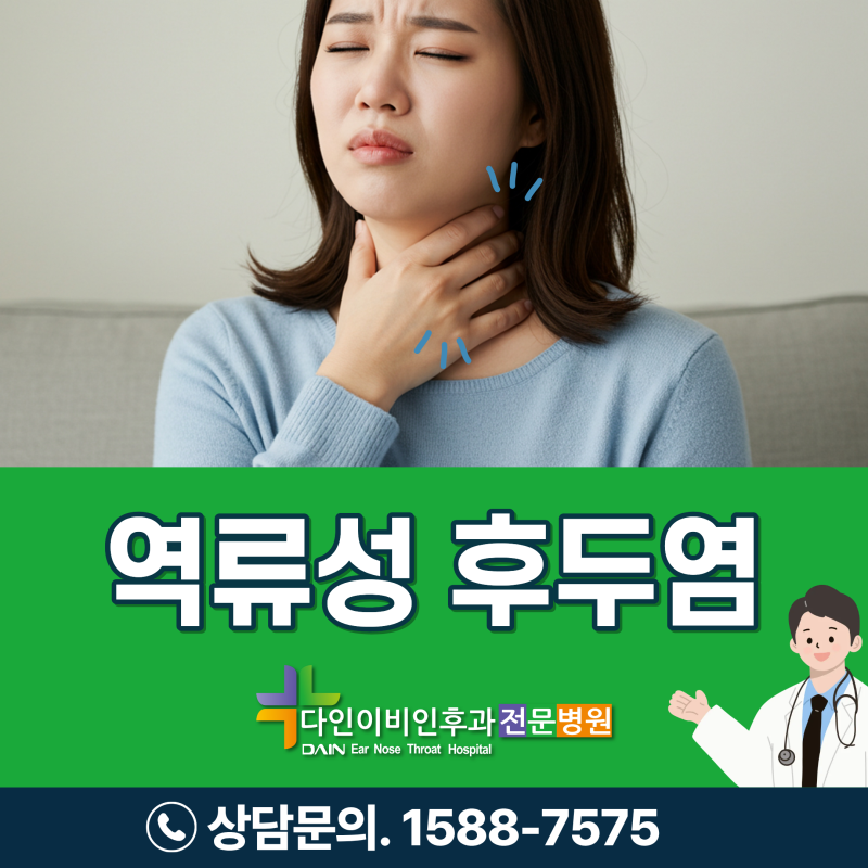 목에 뭐가 걸린 느낌? 역류성식도염이 아니라 역류성후두염일 수도 있습니다! 증상부터 치료....