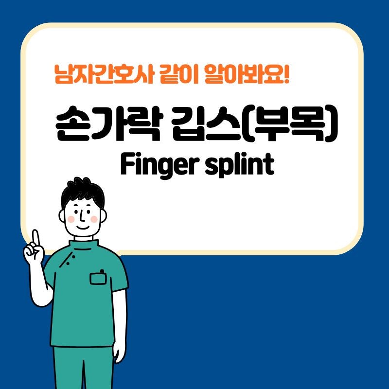 초등학생 손가락깁스(finger splint) 부목 보호대 주의사항