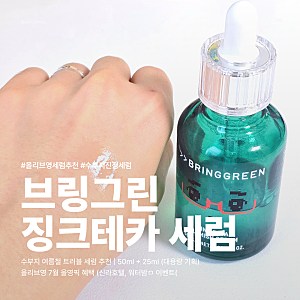 브링그린 징크테카 트러블 세럼 | 2년 사용 여름철 수부지 찐후기 (올영 7월 세일)