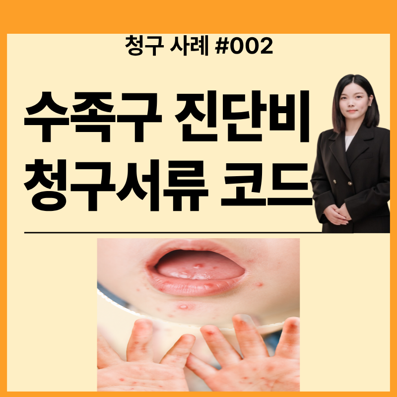 수족구 진단비 보험 청구서류·진단코드 후기