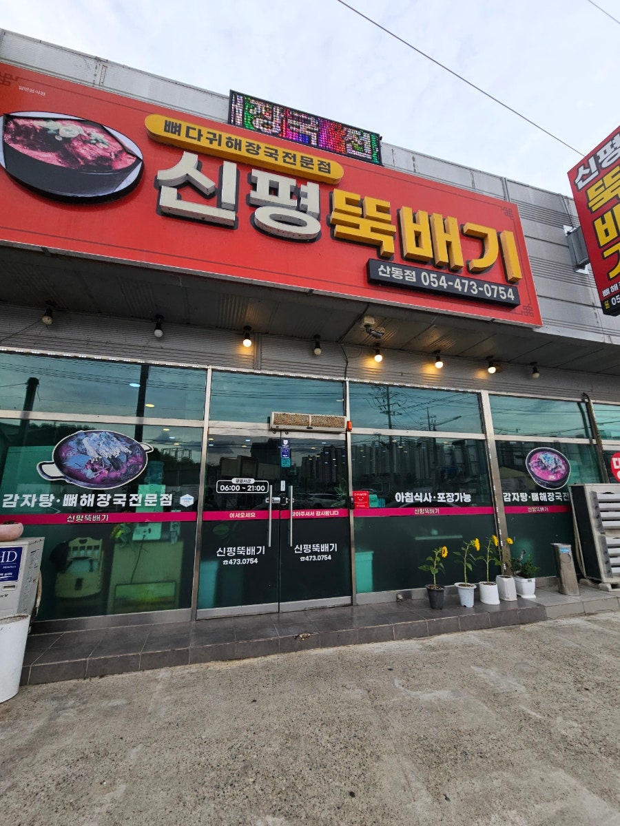 신평뚝배기 산동점 사진 2