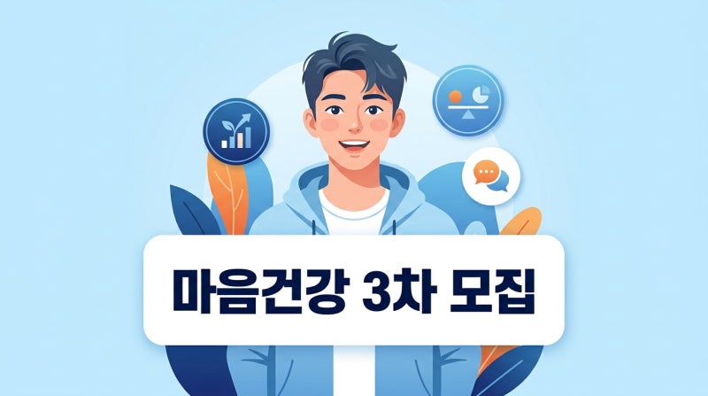 2026 청년 마음건강 지원사업 3차 모집, 놓치면 안 되는 일정