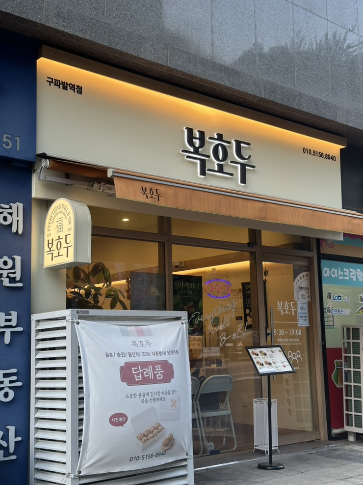 복호두 구파발역점 사진 2