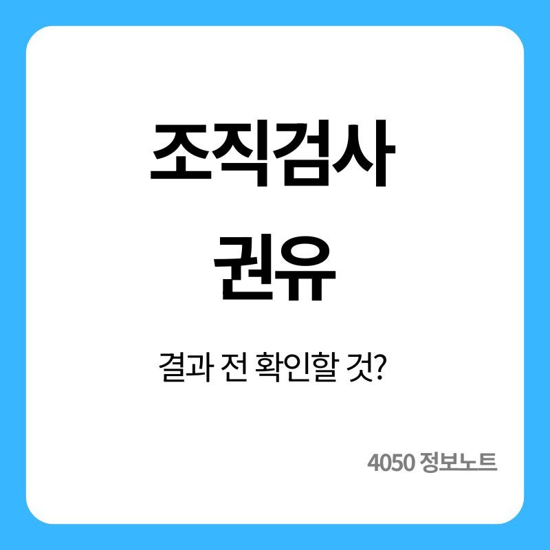 건강검진 위내시경 조직검사 받으라고 할 때｜결과 기다리는 동안 확인할 점