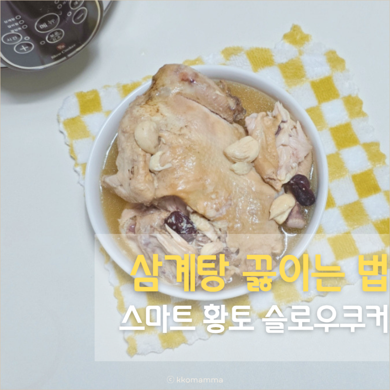 초복 삼계탕 닭죽 끓이는법, 스마트 황토 슬로우쿠커로 불 없이 완성