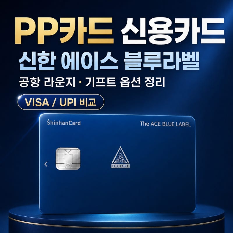 PP카드 신용카드 추천, 신한 에이스블루라벨 VISA와 UPI 혜택 비교