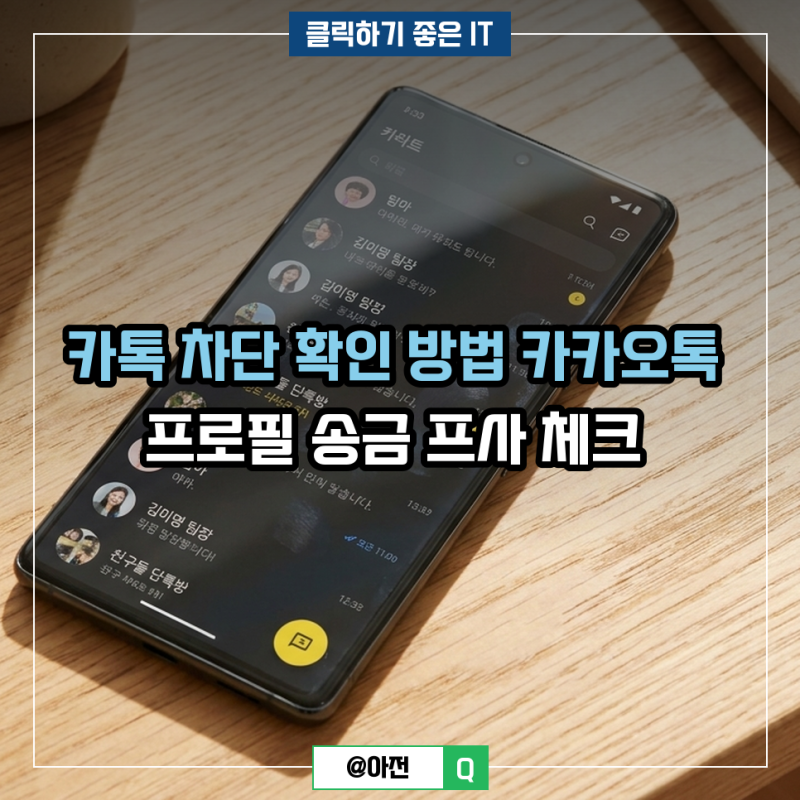 카톡 차단 확인 방법 카카오톡 프로필 송금 프사 체크