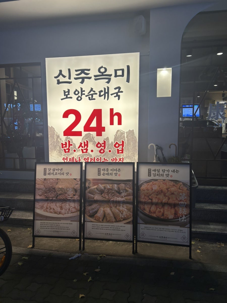 신주옥미 용현점 사진 2