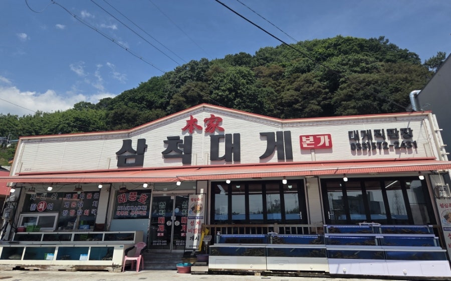 삼척대게본가 사진 3