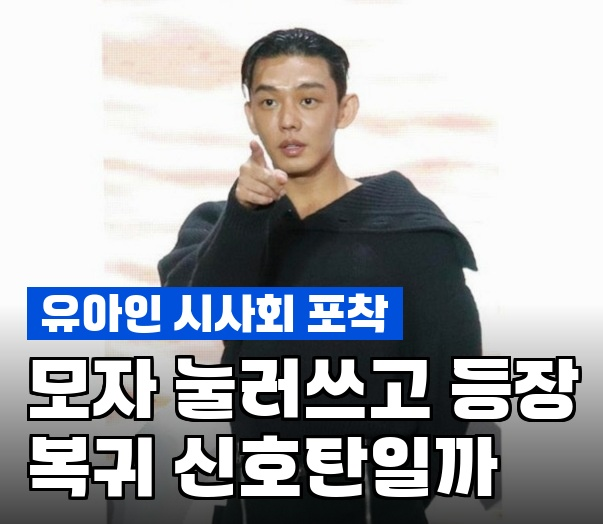 <b>유아인</b>, 호프 <b>시사회 참석</b> 포착 왜 난리일까? 복귀설 진짜 이유