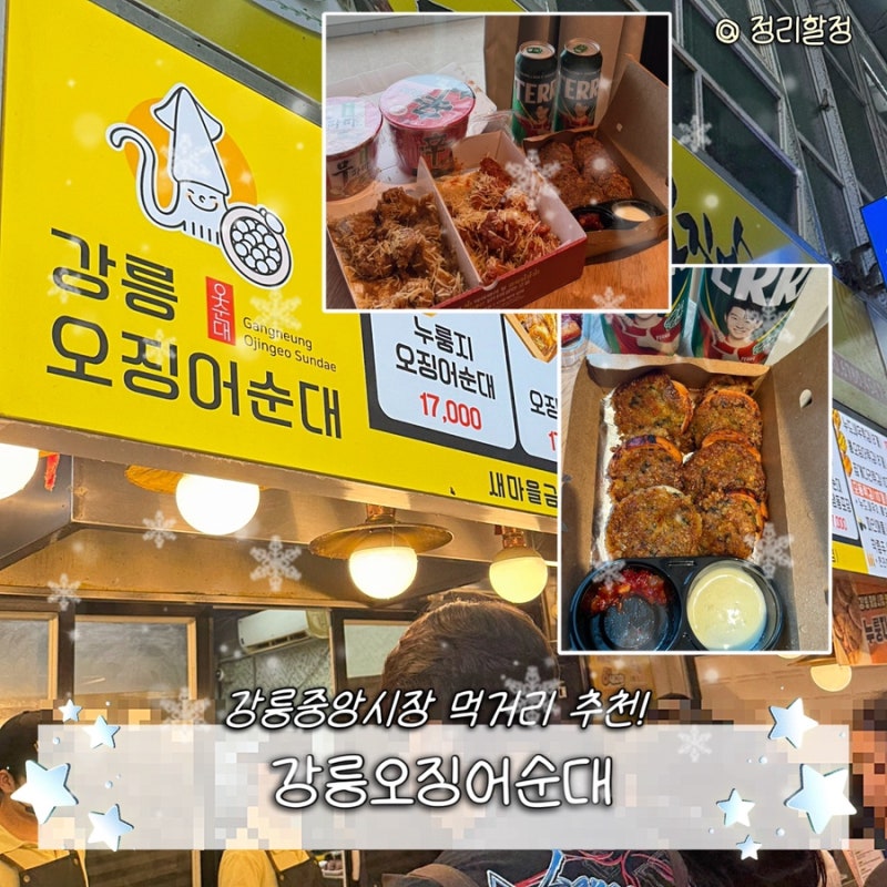[강원 강릉] 강릉오징어순대 | 강릉중앙시장 먹거리 원탑, 누오순!누룽지 오징어순대 솔직후....