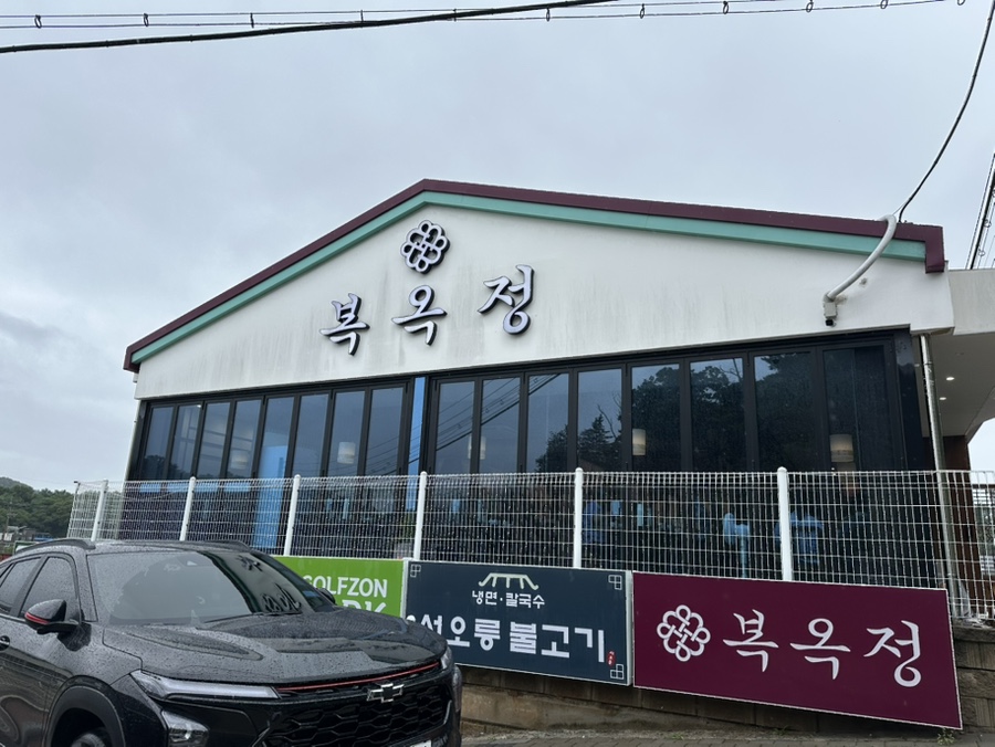 복옥정 서오릉본점 사진 3