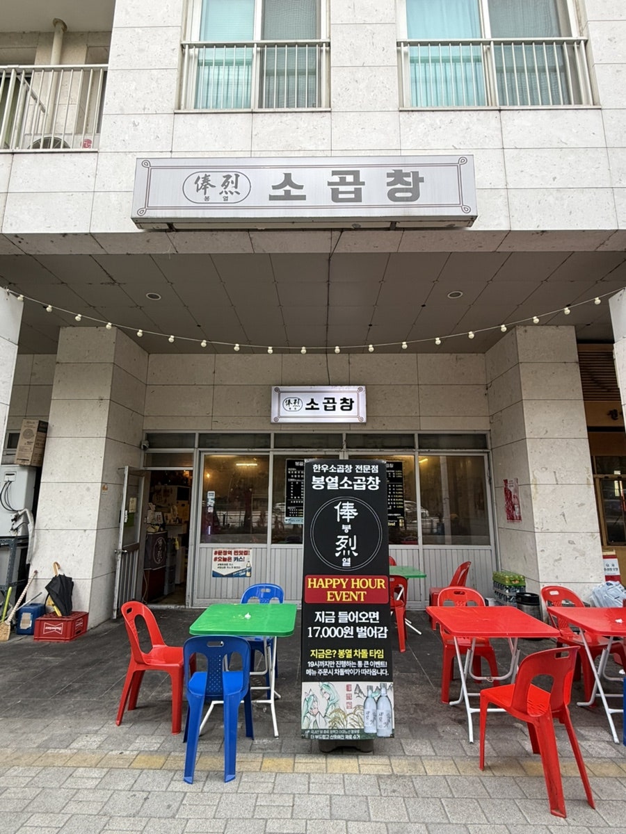 봉열소곱창 사진 1