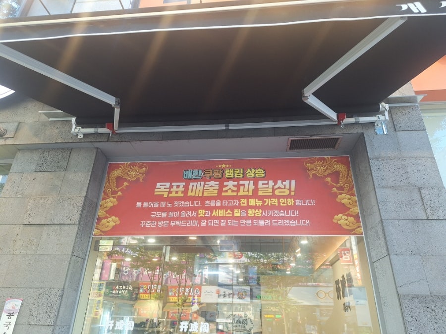 개성각 사진 4