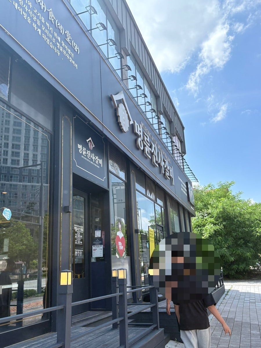 명륜진사갈비 세종고운점 사진 1