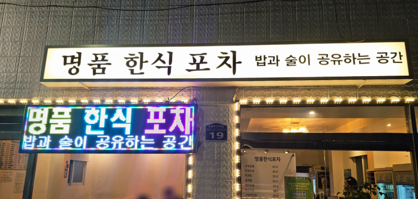 명품한식포차 사진 1