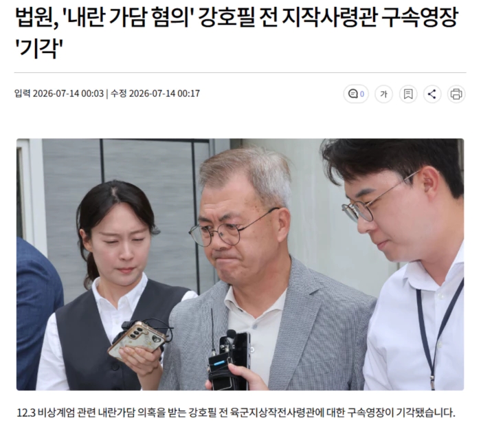 법원, '내란 가담 혐의' <b>강호필</b> 전 지작사령관 <b>구속영장</b> '<b>기각</b>'