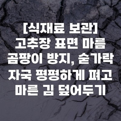 [식재료 보관] 고추장 표면 마름 곰팡이 방지, 숟가락 자국 평평하게 펴고 마른 김 덮어두기