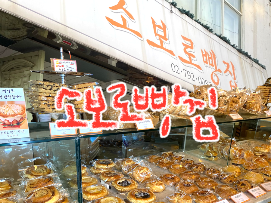 소보로빵집 사진 1