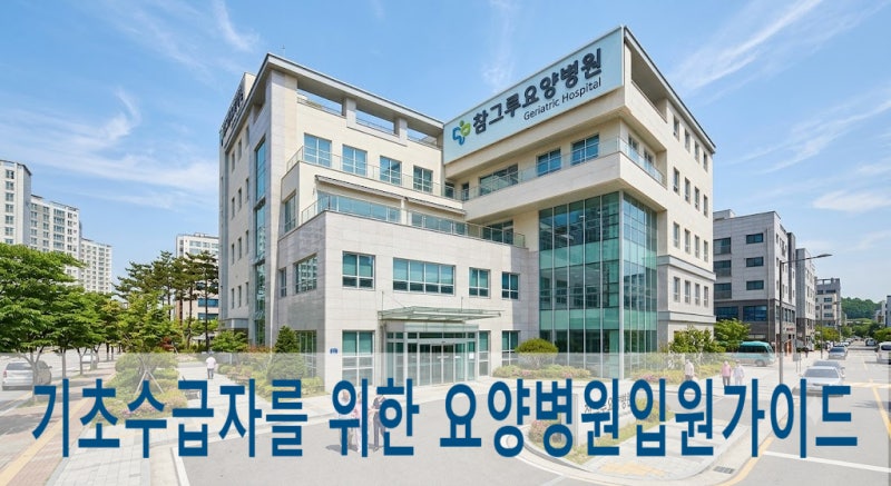 기초수급자 요양병원 비용과 혜택, 현장에서 보호자들과 함께 아파하며 깨달은 것들