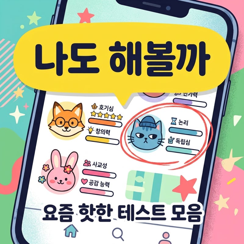 심리테스트 모음 나를 찾는 10가지 재미있는 테스트 사이트 추천