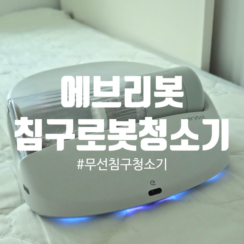 무선침구청소기 직접 사용해 본 에브리봇 침대청소 후기