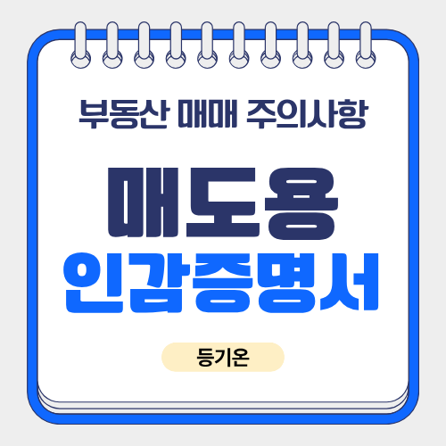 부동산 팔 때 인감도장·인감증명서 주의사항 — 매도용 인감증명서 발급법·유효기간