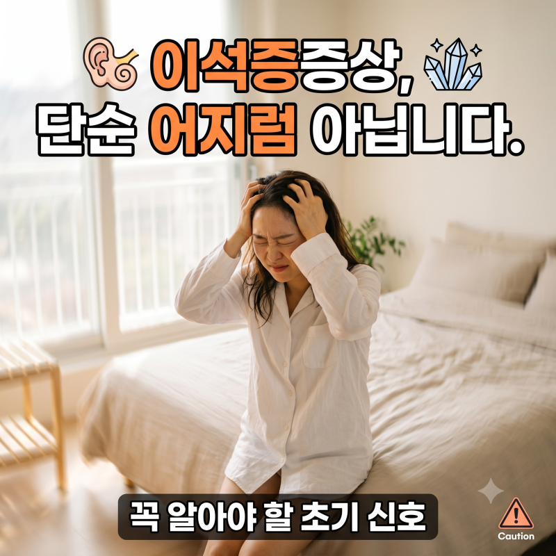 아침에 세상이 빙글빙글 돈다면? 이석증 초기 신호 한눈에 정리