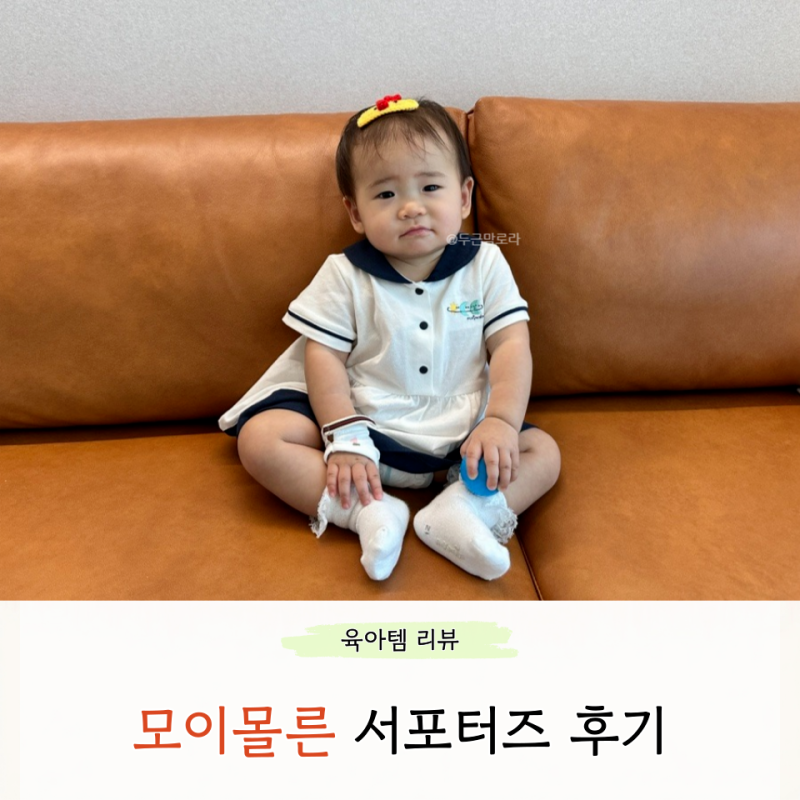 모이몰른 서포터즈 3기 후기 돌 아기 원피스 SOFT&플레닛피케원피스